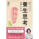 養生思考を身につける - 呼吸のプロが伝える「健康ながいき」のコツ - （正しく暮らすシリーズ） [単行本]