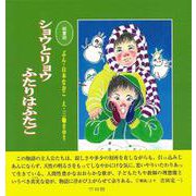 絵童話 ショウとリョウふたりはふたご [単行本]