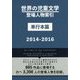 世界の児童文学登場人物索引 単行本篇〈2014-2016〉 [事典辞典]