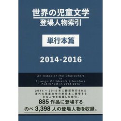 ヨドバシ.com - 世界の児童文学登場人物索引 単行本篇〈2014-2016