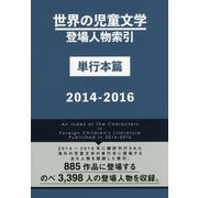 世界の児童文学登場人物索引 単行本篇〈2014-2016〉 [事典辞典]