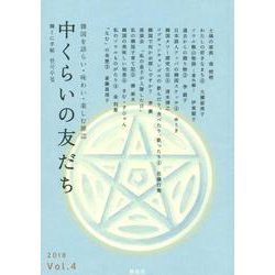 ヨドバシ Com 中くらいの友だち韓くに手帖 Vol 4 18 韓国を語らい 味わい 楽しむ雑誌 単行本 通販 全品無料配達