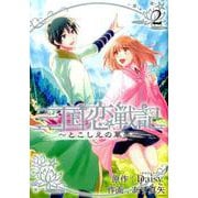 三国恋戦記～とこしえの華墨 2（マッグガーデンコミックス アヴァルスシリーズ） [コミック]