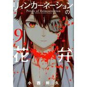 リィンカーネーションの花弁 9（BLADE COMICS） [コミック]