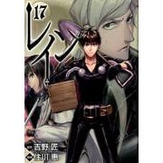レイン 17（BLADE COMICS） [コミック]