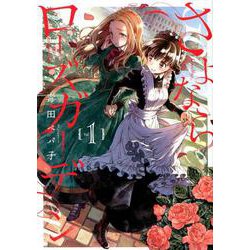 さよならローズガーデン　サイン本初版本 さよならローズガーデン 1 (BLADE COMICS pixiv) | 毒田ペパ子