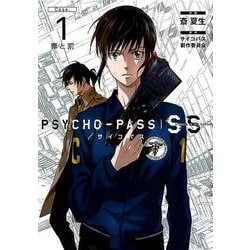PSYCHO-PASS Sinners of the Sys（BLADE COMICS） [コミック]