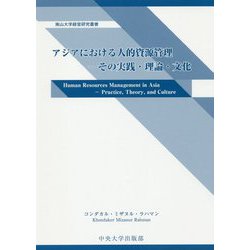 アジアにおける人的資源管理―その実践・理論・文化(南山大学経営研究叢書) [単行本]