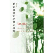 朝の目覚めに贈る言葉 新装版 [単行本]