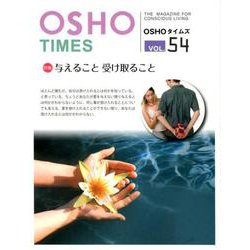 OSHOタイムズ VOL.54 [単行本]