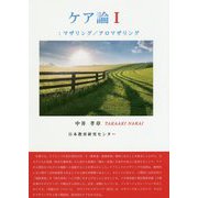 ケア論〈1〉マザリング/アロマザリング [単行本]