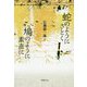 蛇のようにさとく 鳩のように素直に [単行本]