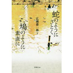 蛇のようにさとく 鳩のように素直に [単行本]