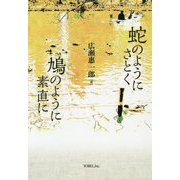 蛇のようにさとく 鳩のように素直に [単行本]