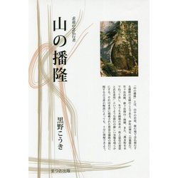 山の播隆―求道の念仏行者(まつお出版叢書) [全集叢書]