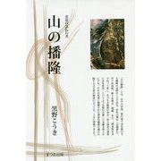 山の播隆―求道の念仏行者(まつお出版叢書) [全集叢書]