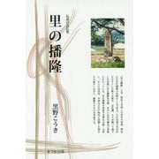 里の播隆―伝道の念仏聖(まつお出版叢書) [全集叢書]