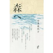 句集 森へ [単行本]