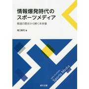 情報爆発時代のスポーツメディア―報道の歴史から解く未来像 [単行本]