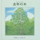 去年の木 [絵本]