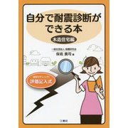 自分で耐震診断ができる本 木造住宅編 [単行本]