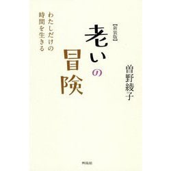 老いの冒険―私だけの時間を生きる 新装版 [単行本]