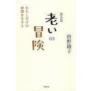 老いの冒険―私だけの時間を生きる 新装版 [単行本]