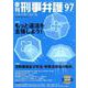 季刊刑事弁護 NO.97 [単行本]