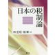 日本の税制論 [単行本]
