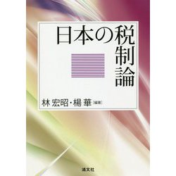 日本の税制論 [単行本]
