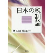 日本の税制論 [単行本]