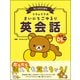 リラックマのまいにちごゆるり英会話 [単行本]