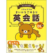 リラックマのまいにちごゆるり英会話 [単行本]