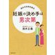 妊娠の決め手は男次第―酒井式自然妊娠法 [単行本]