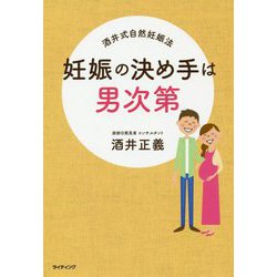 妊娠の決め手は男次第―酒井式自然妊娠法 [単行本]