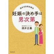 妊娠の決め手は男次第―酒井式自然妊娠法 [単行本]