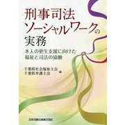 刑事司法ソーシャルワークの実務―本人の更生支援に向けた福祉と司法の協働 [単行本]