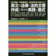 渉外相続・不動産登記・会社取引等で役に立つ 英文の法律・法的文書作成に関する実践と書式 [単行本]
