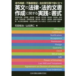 渉外相続・不動産登記・会社取引等で役に立つ 英文の法律・法的文書作成に関する実践と書式 [単行本]
