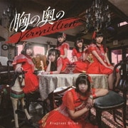 胸の奥のVermillion