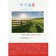 ケア論〈2〉キュア/ケア [単行本]