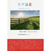 ケア論〈2〉キュア/ケア [単行本]
