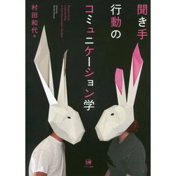 聞き手行動のコミュニケーション学(龍谷大学国際社会文化研究所叢書) [単行本]