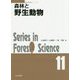 森林と野生動物 [全集叢書]