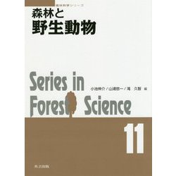 森林と野生動物 [全集叢書]