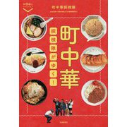 町中華探検隊がゆく!(散歩の達人POCKET) [単行本]