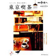 散歩の達人東京喫茶－ようこそ、魔法の時間へ 心ときめく首都圏123軒（旅の手帖MOOK MOOK 10） [ムックその他]