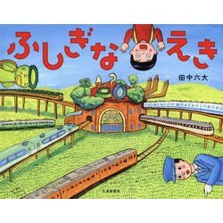 ふしぎなえき [絵本]