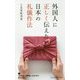外国人に正しく伝えたい日本の礼儀作法(光文社新書) [新書]