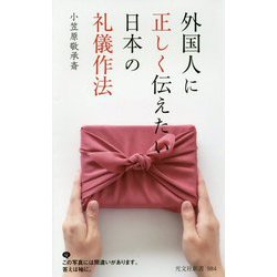 外国人に正しく伝えたい日本の礼儀作法(光文社新書) [新書]